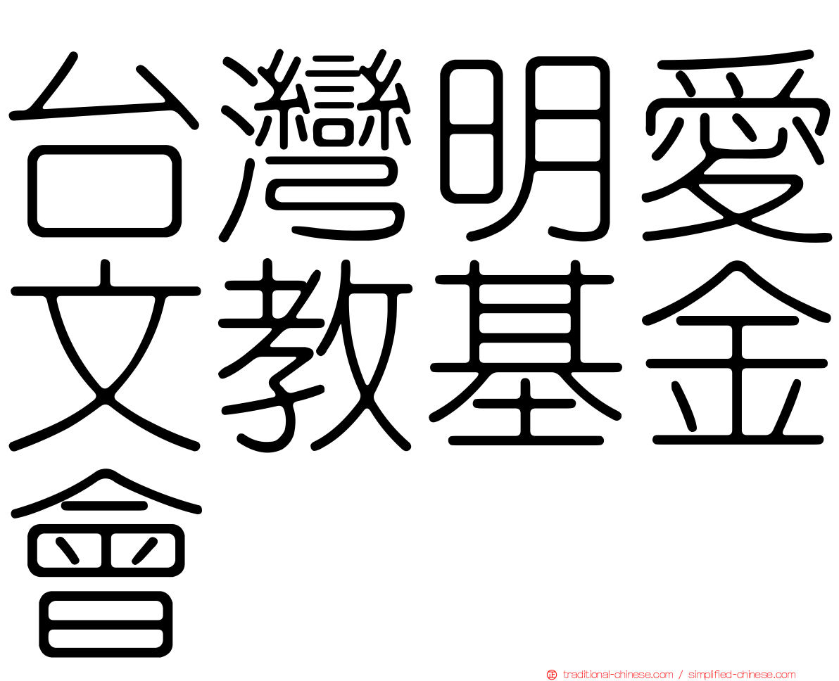 台灣明愛文教基金會