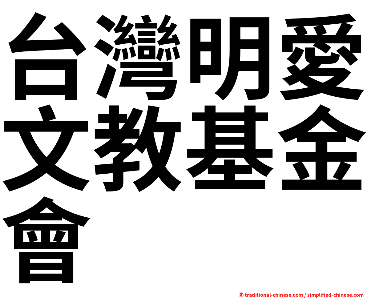 台灣明愛文教基金會