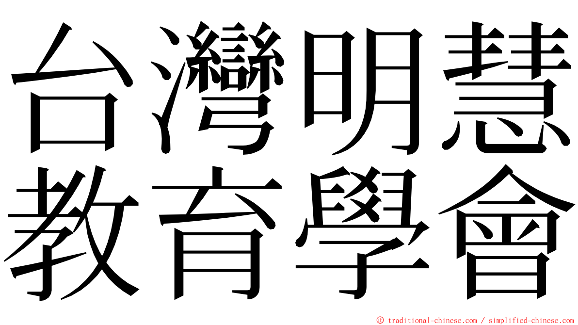 台灣明慧教育學會 ming font