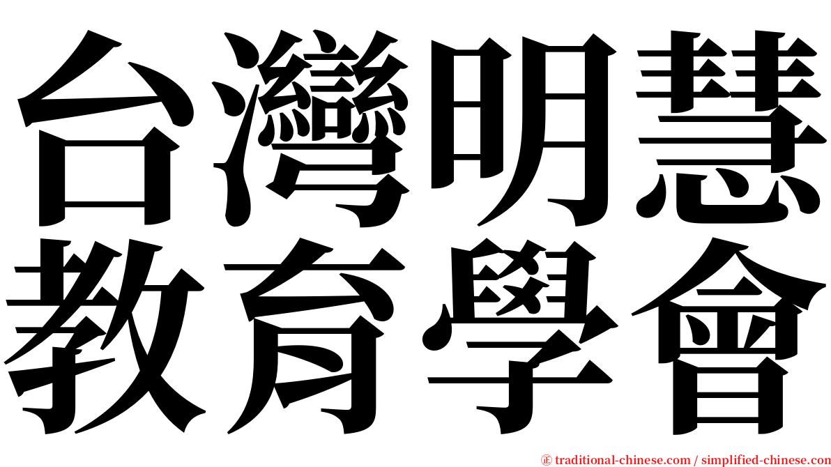 台灣明慧教育學會 serif font