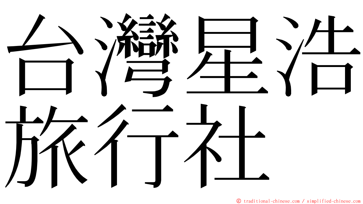 台灣星浩旅行社 ming font