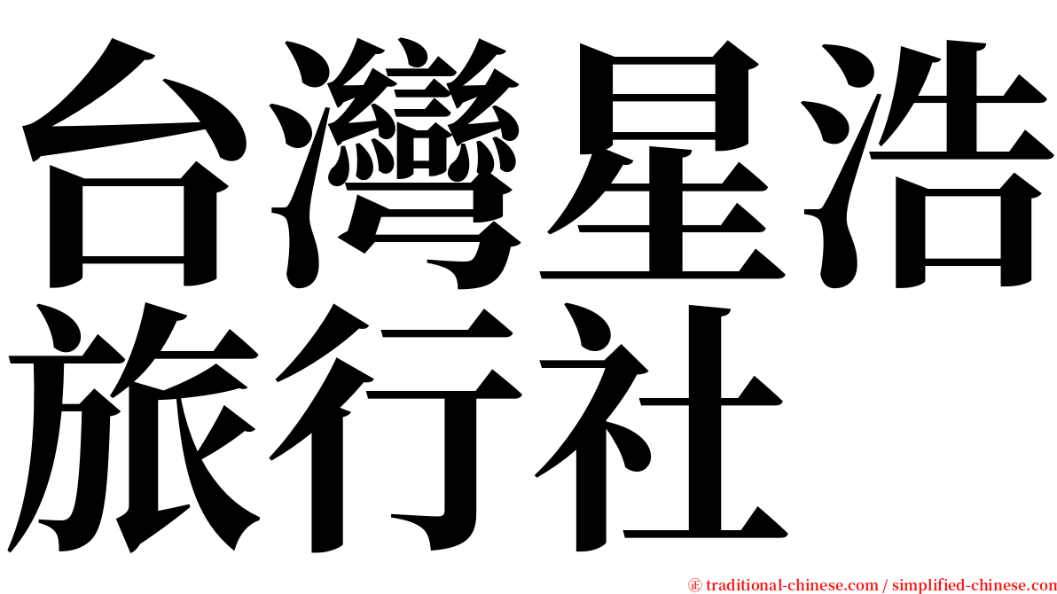 台灣星浩旅行社 serif font