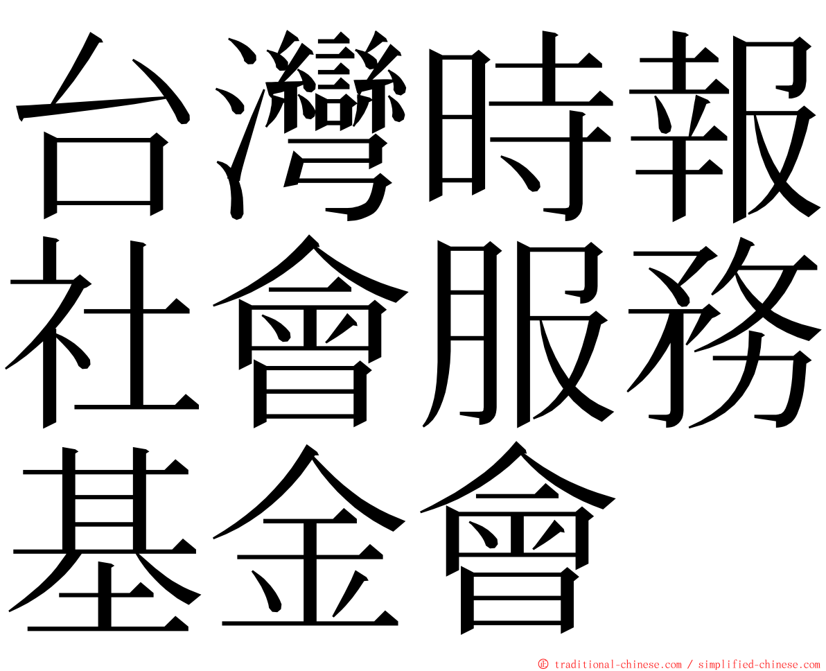 台灣時報社會服務基金會 ming font