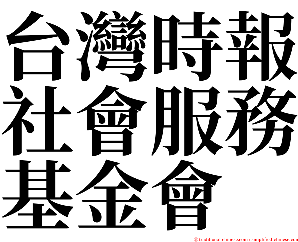台灣時報社會服務基金會 serif font
