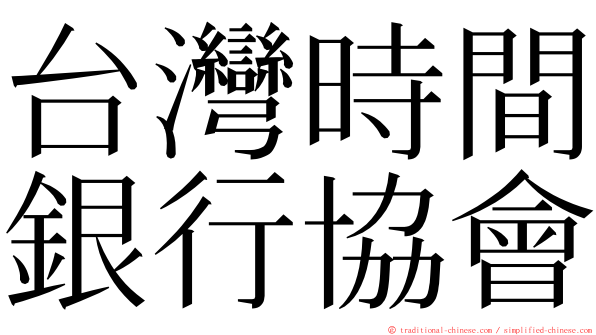 台灣時間銀行協會 ming font