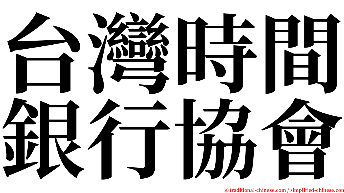 台灣時間銀行協會 serif font
