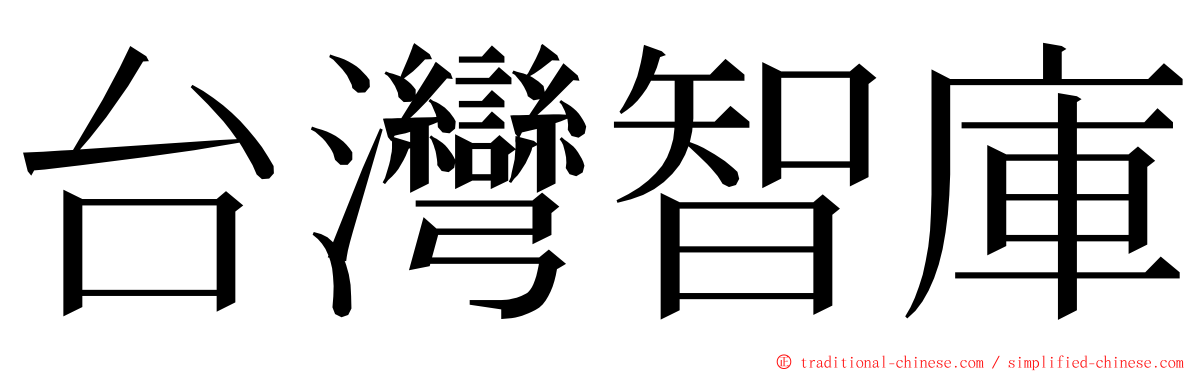 台灣智庫 ming font