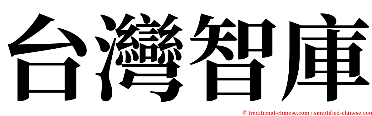 台灣智庫 serif font