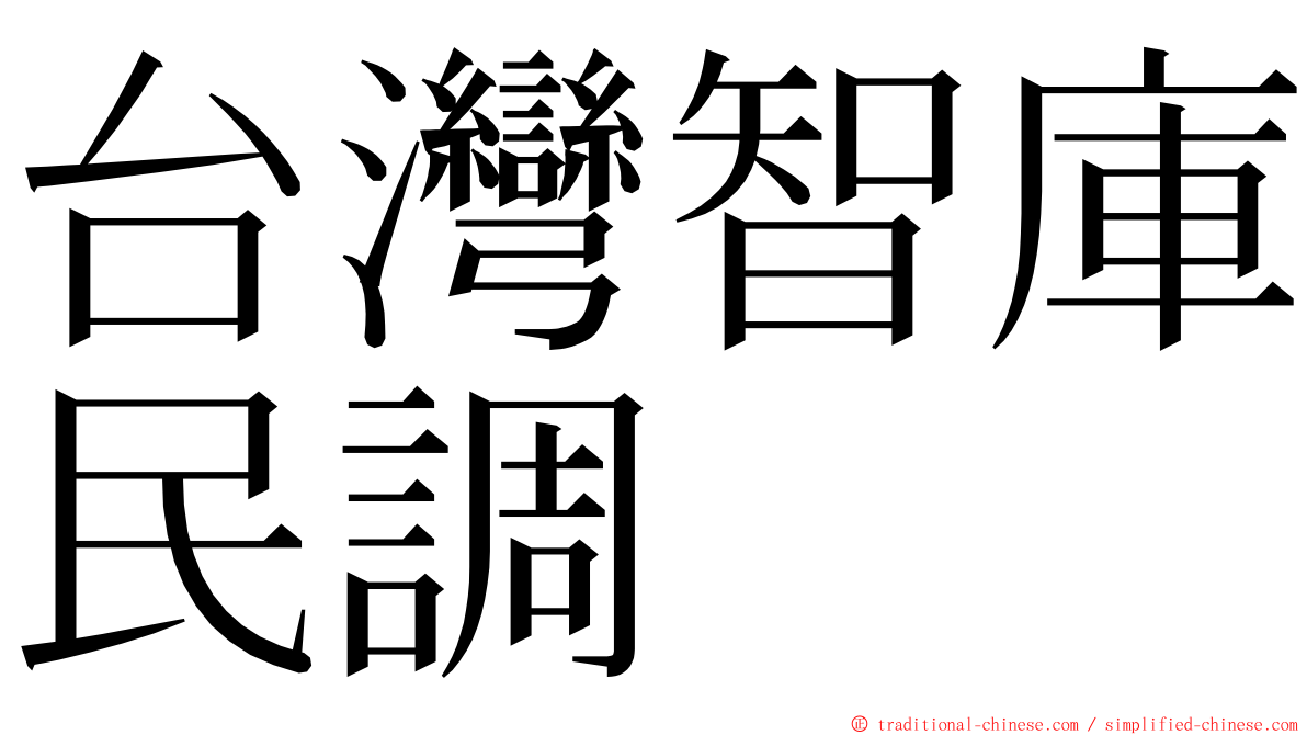 台灣智庫民調 ming font