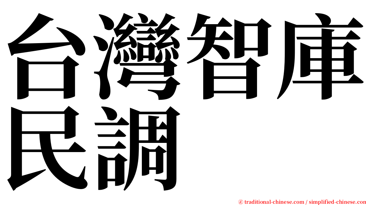 台灣智庫民調 serif font
