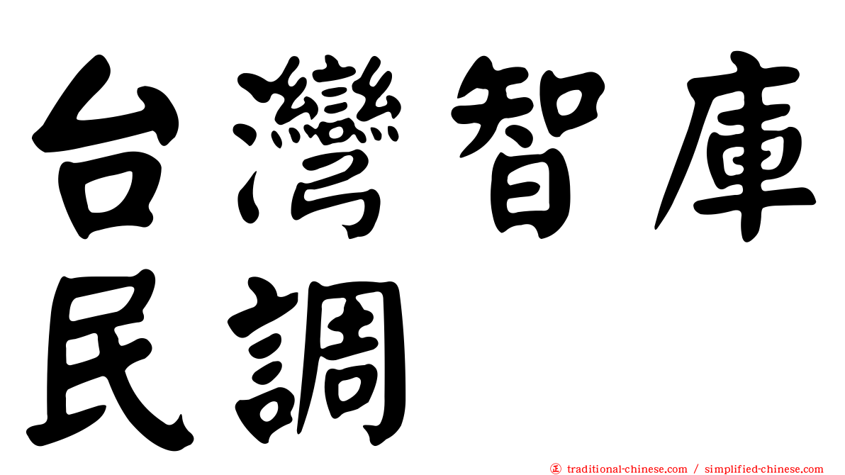 台灣智庫民調