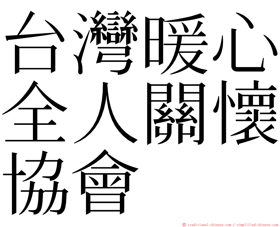 台灣暖心全人關懷協會 ming font