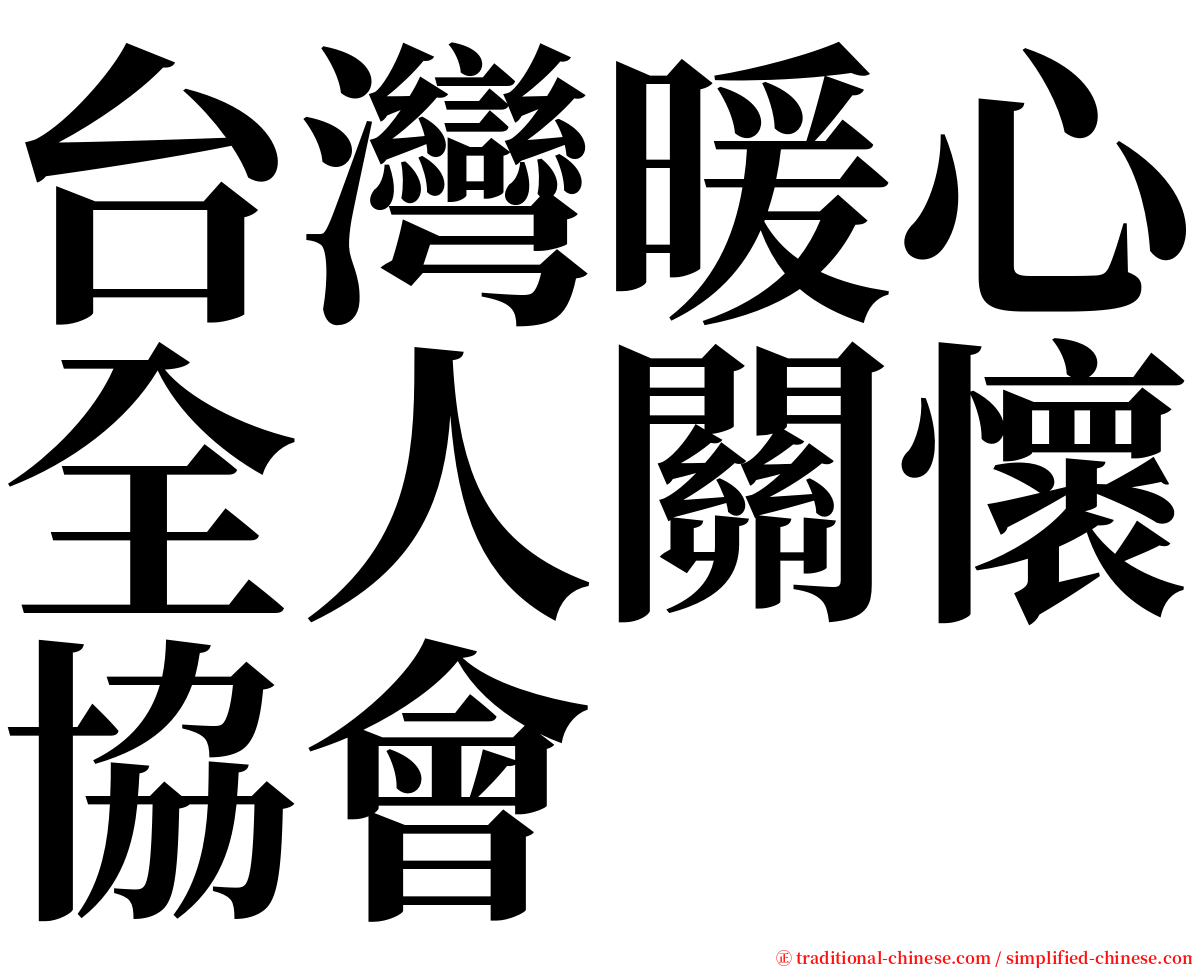 台灣暖心全人關懷協會 serif font