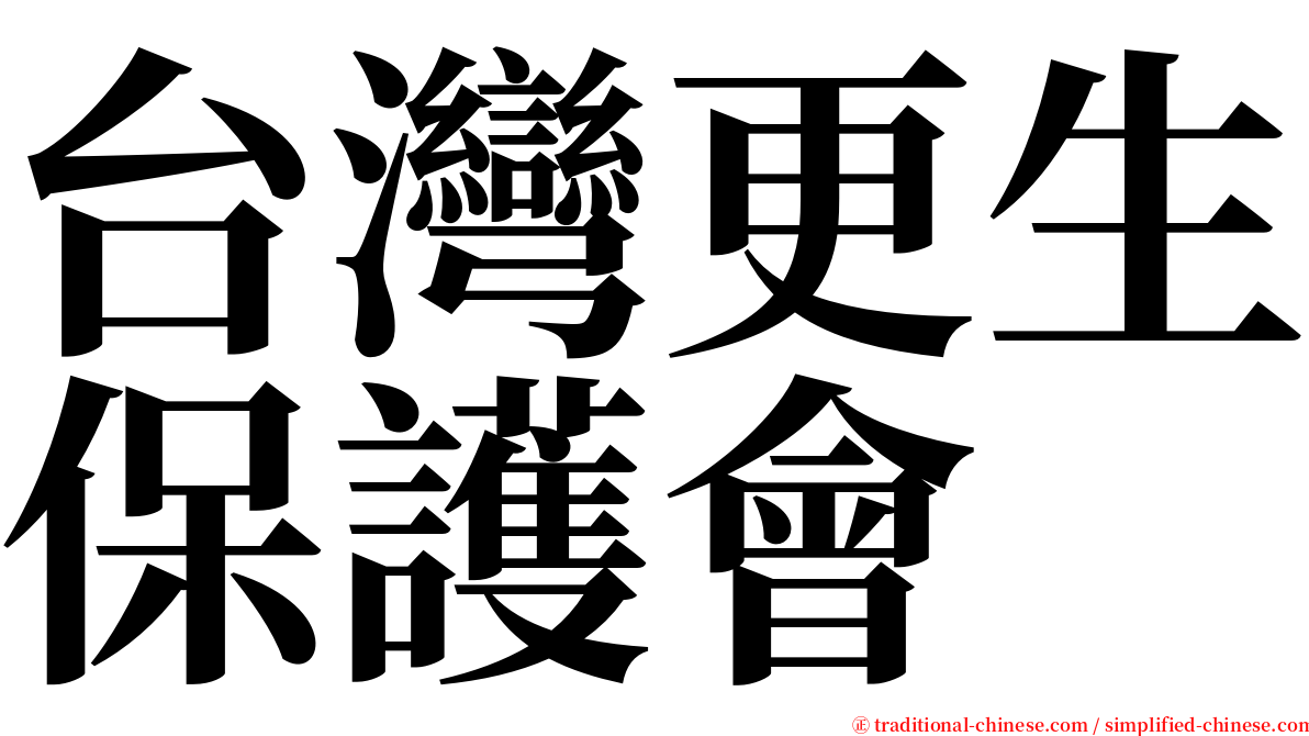 台灣更生保護會 serif font