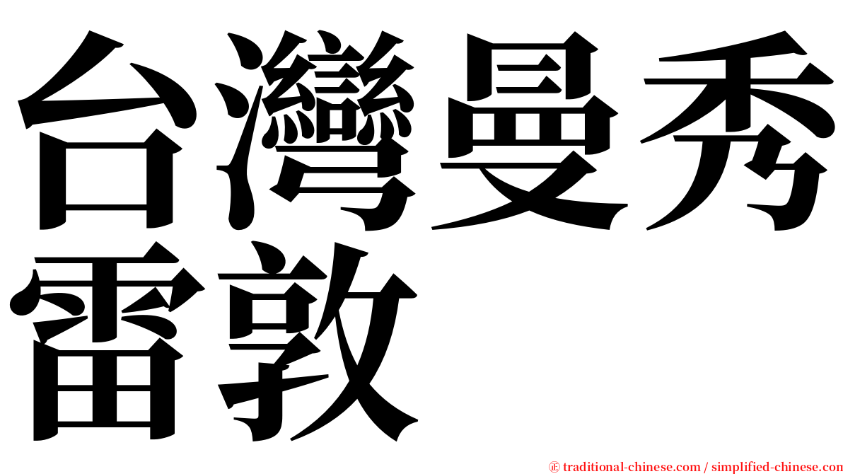台灣曼秀雷敦 serif font