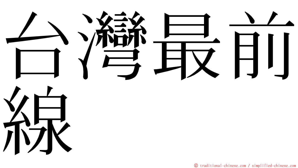 台灣最前線 ming font