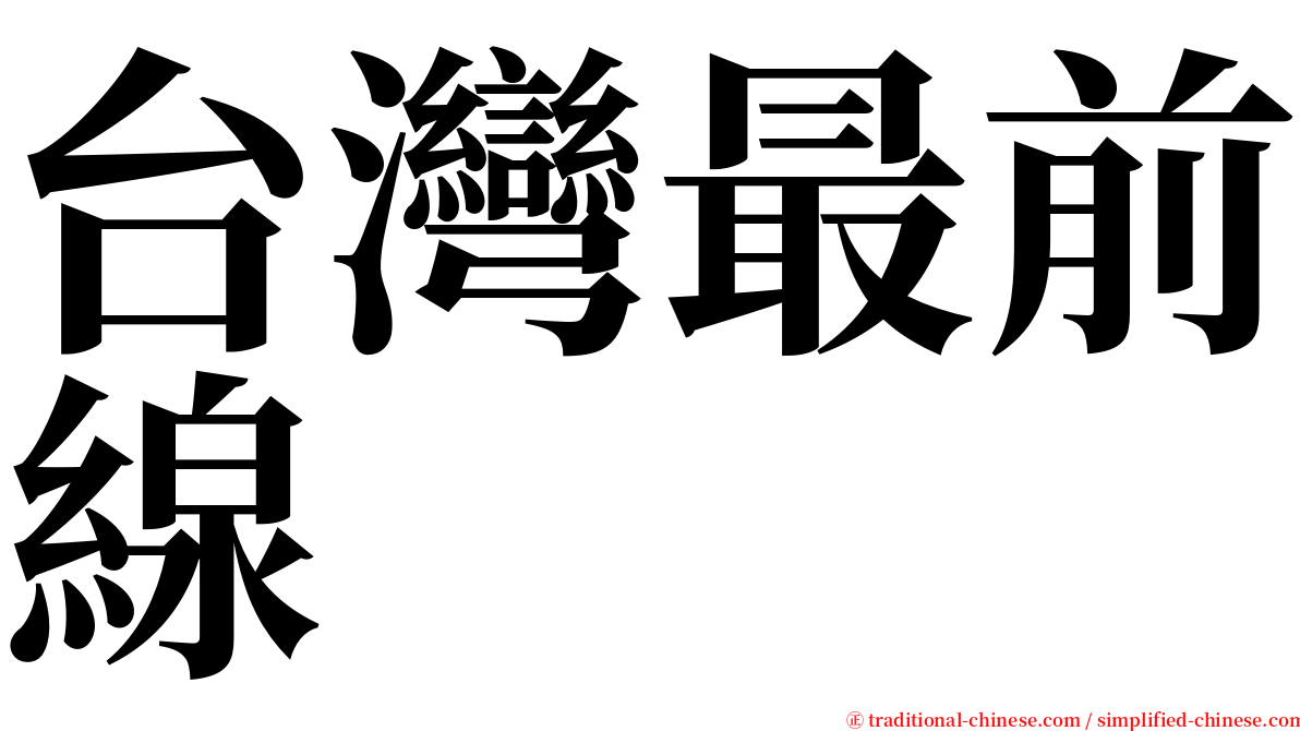 台灣最前線 serif font