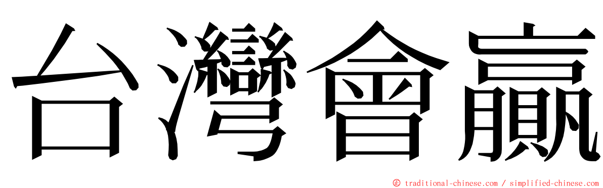 台灣會贏 ming font