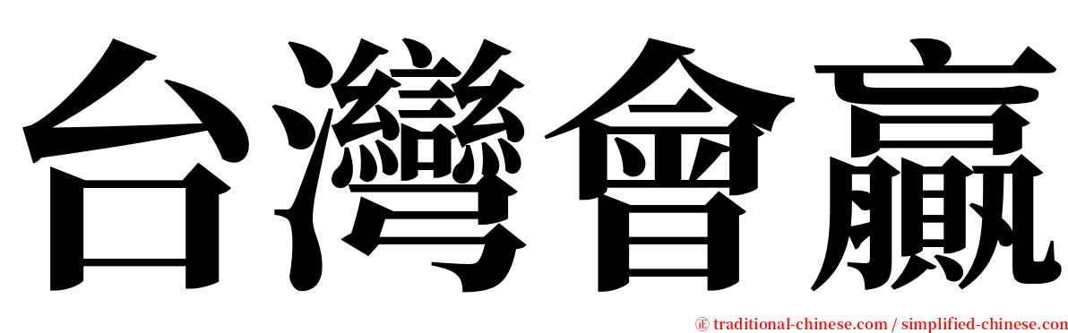 台灣會贏 serif font