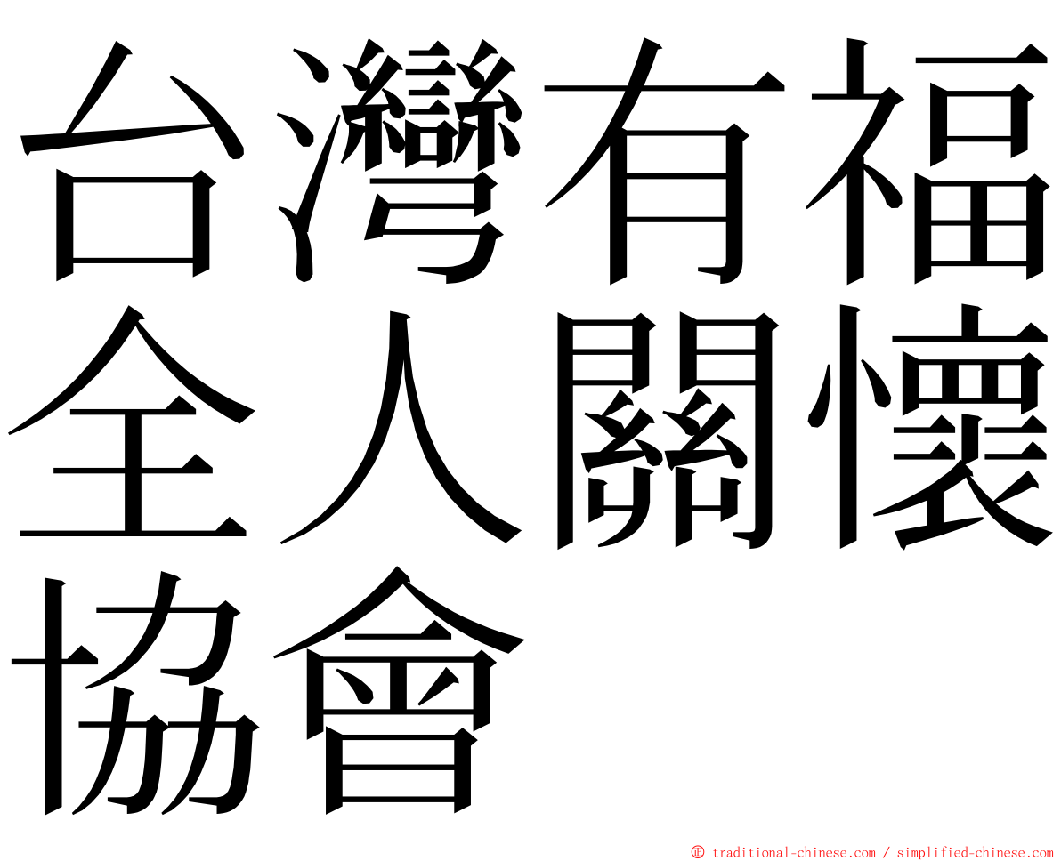 台灣有福全人關懷協會 ming font