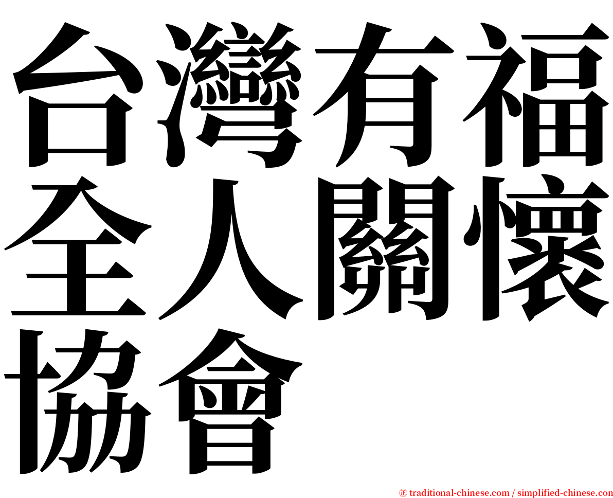 台灣有福全人關懷協會 serif font