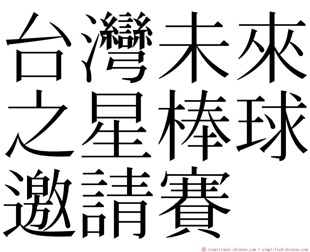 台灣未來之星棒球邀請賽 ming font