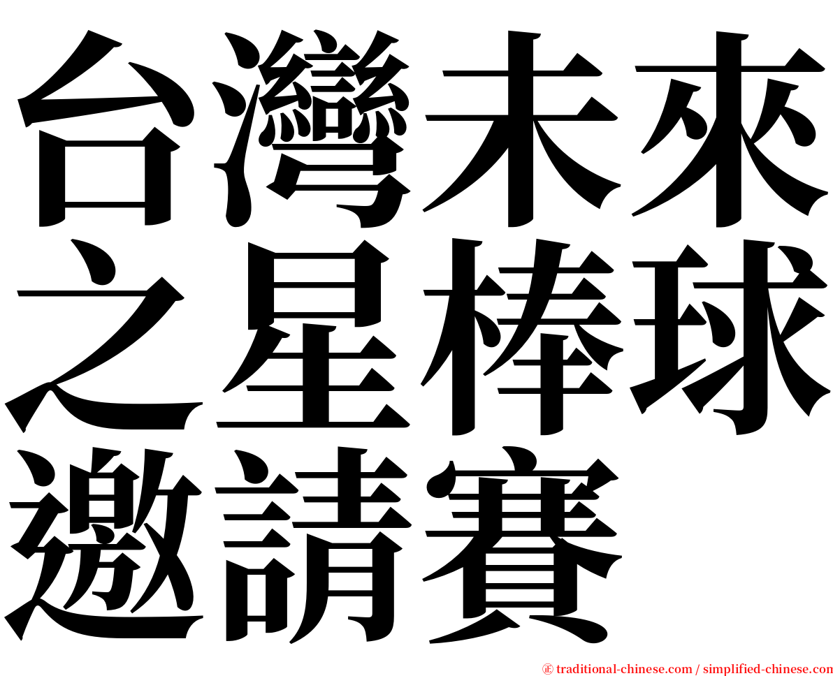 台灣未來之星棒球邀請賽 serif font