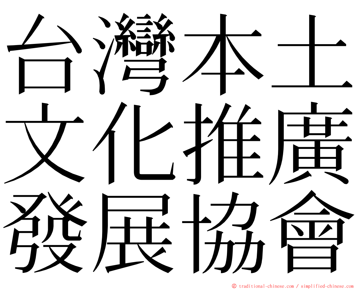 台灣本土文化推廣發展協會 ming font