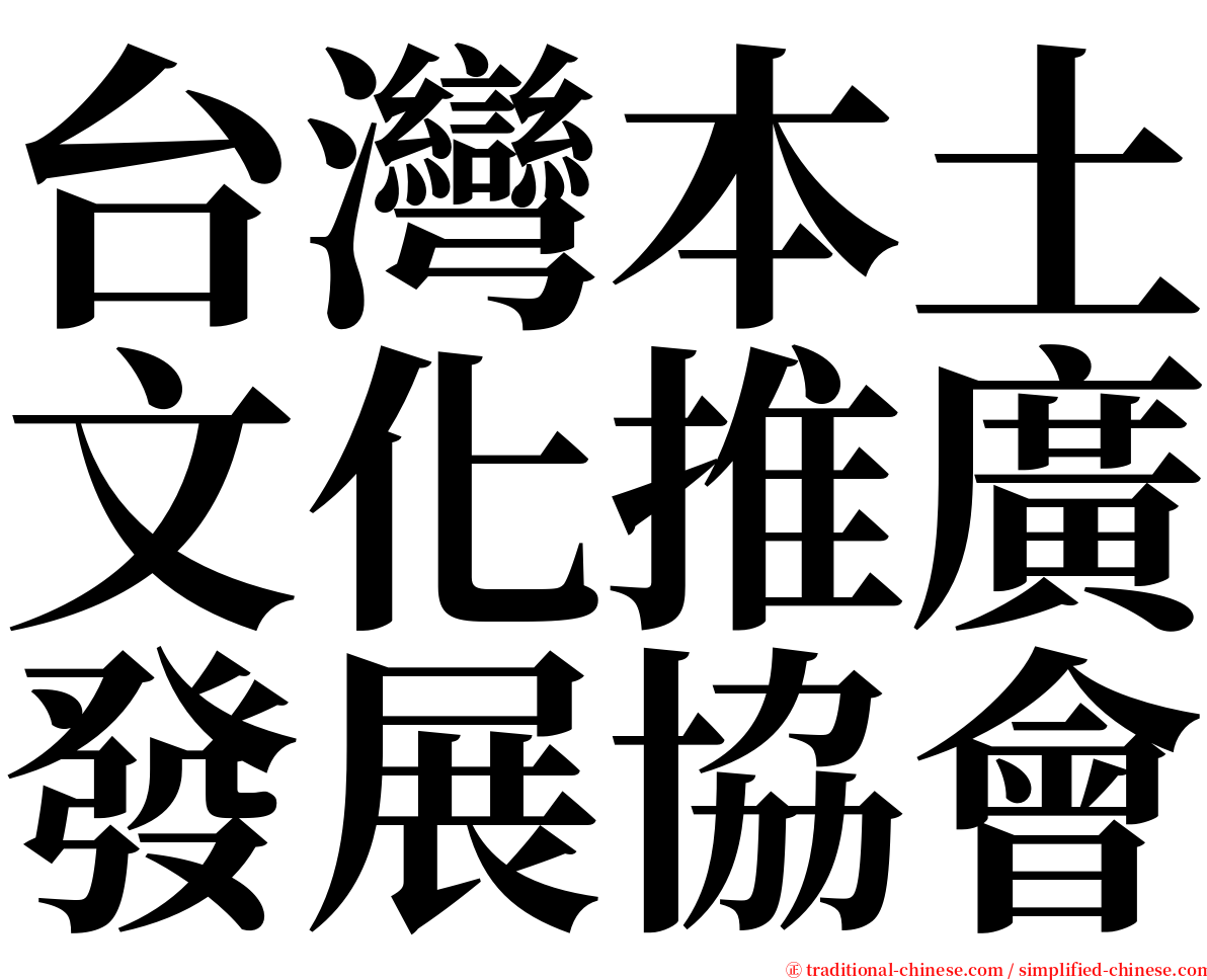 台灣本土文化推廣發展協會 serif font