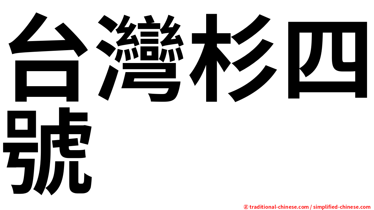 台灣杉四號