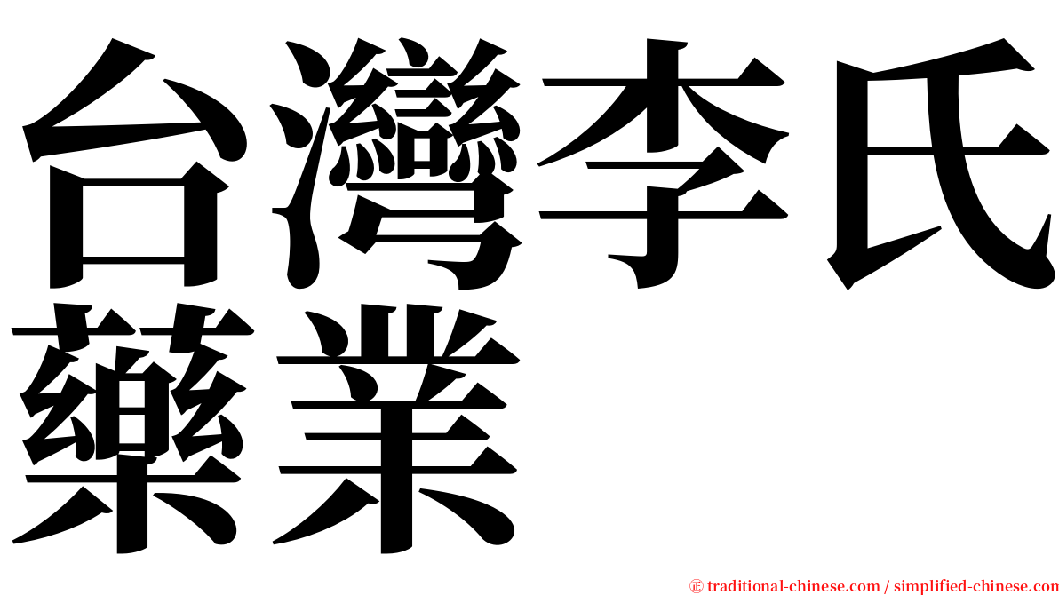 台灣李氏藥業 serif font