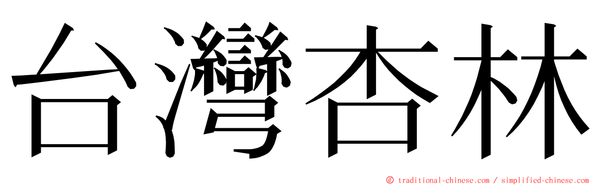 台灣杏林 ming font