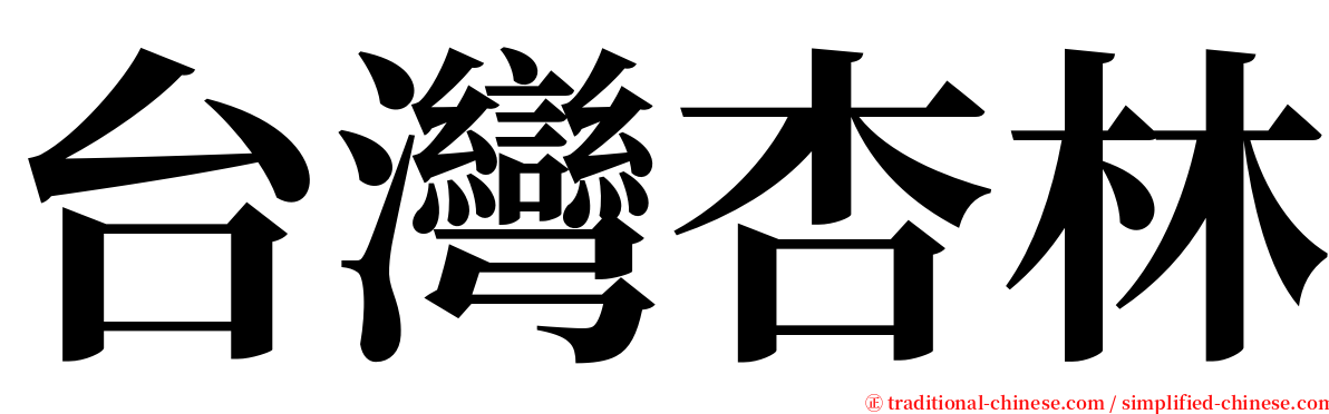 台灣杏林 serif font