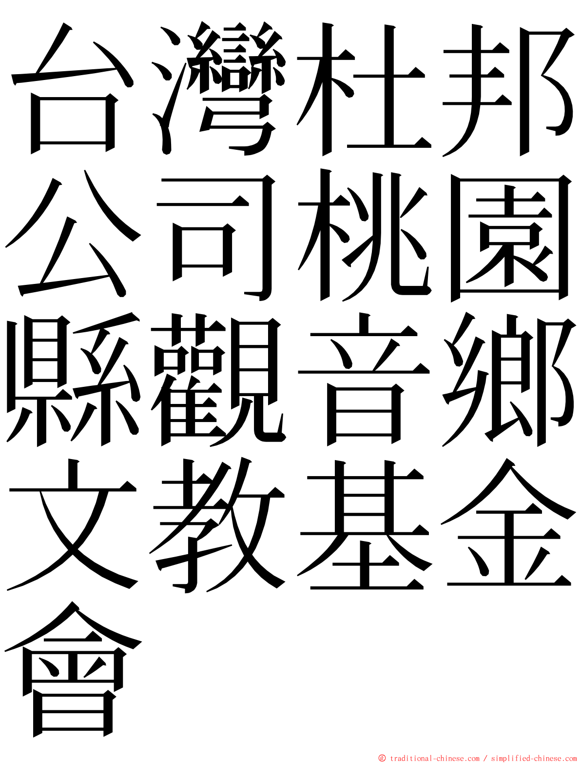 台灣杜邦公司桃園縣觀音鄉文教基金會 ming font