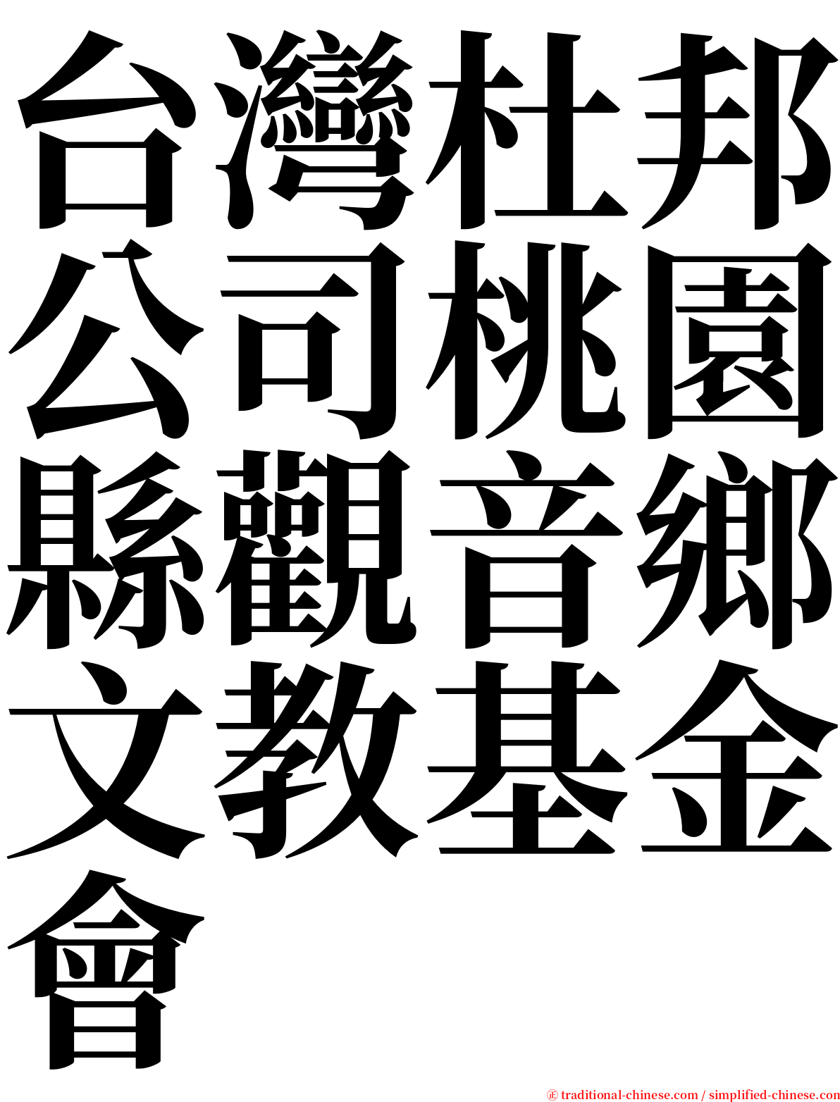 台灣杜邦公司桃園縣觀音鄉文教基金會 serif font