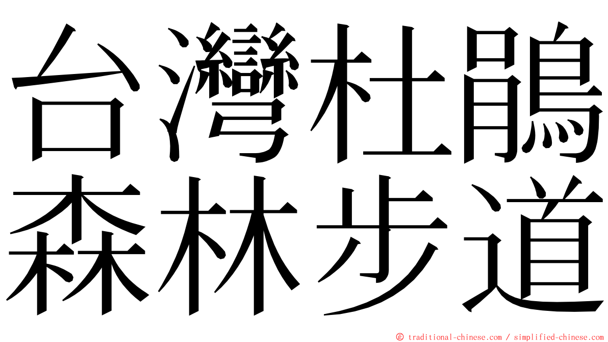 台灣杜鵑森林步道 ming font