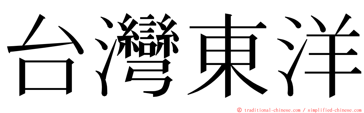 台灣東洋 ming font