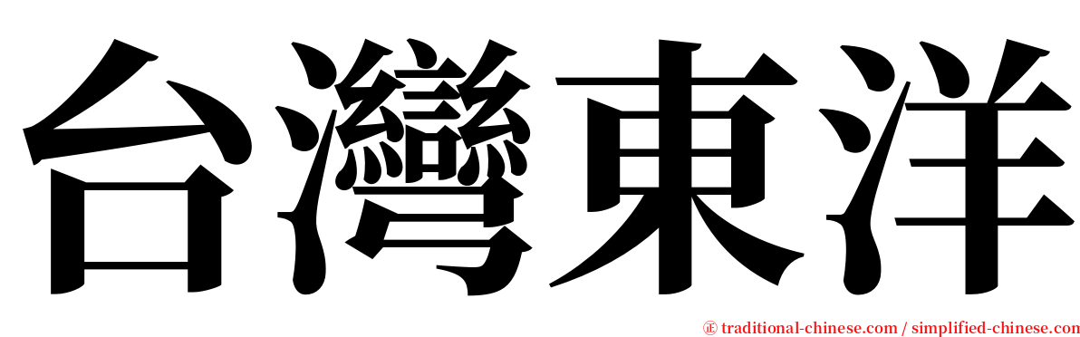 台灣東洋 serif font