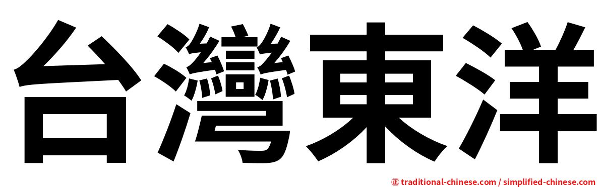 台灣東洋