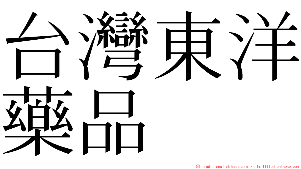 台灣東洋藥品 ming font