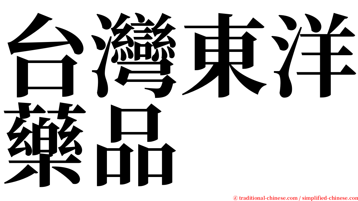 台灣東洋藥品 serif font