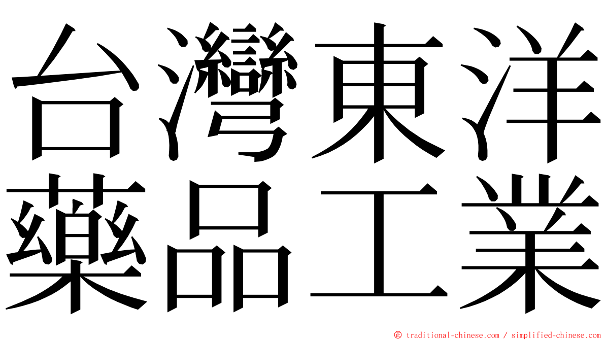 台灣東洋藥品工業 ming font