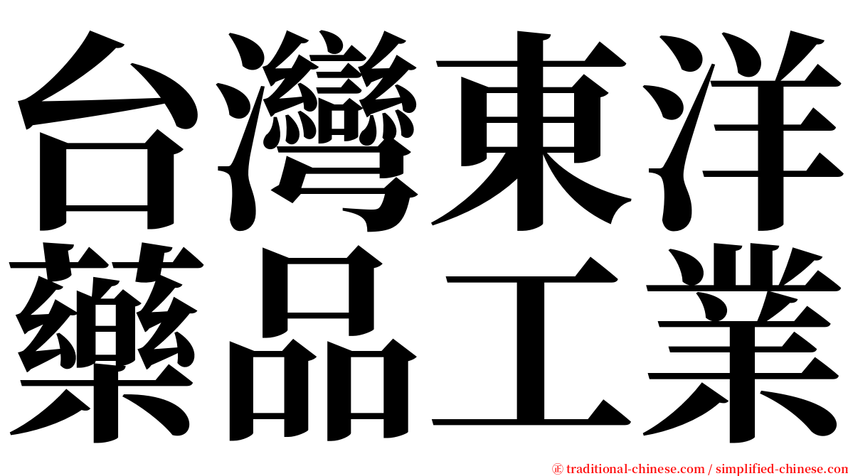 台灣東洋藥品工業 serif font