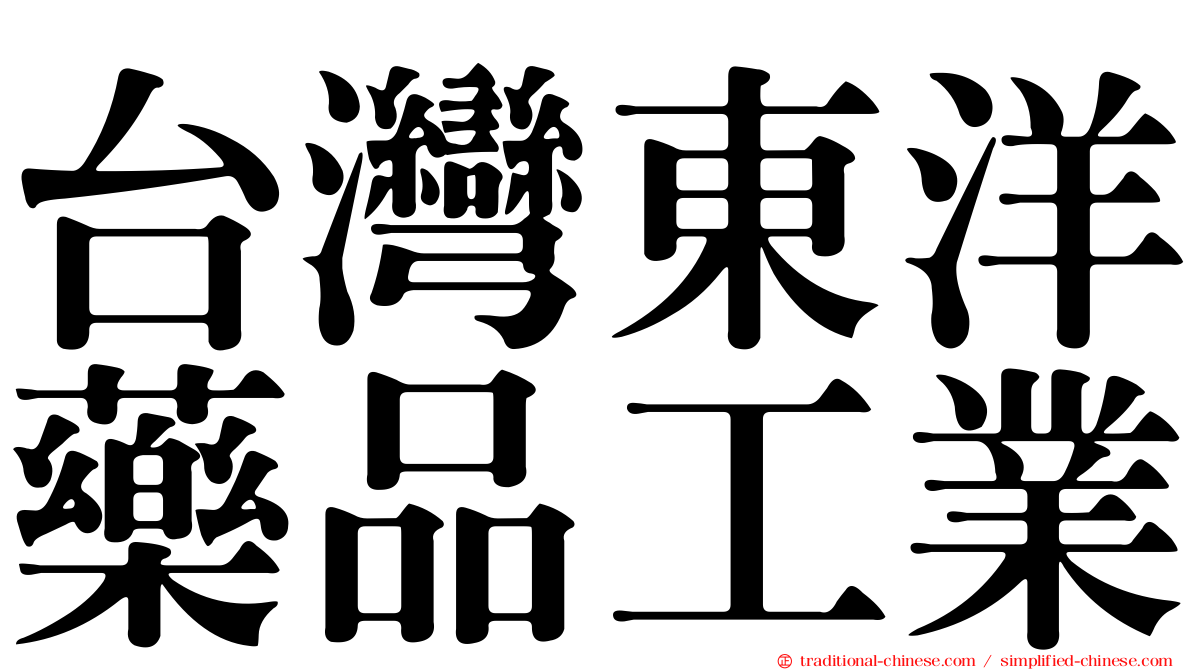 台灣東洋藥品工業