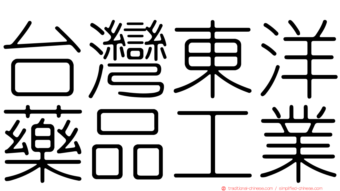 台灣東洋藥品工業