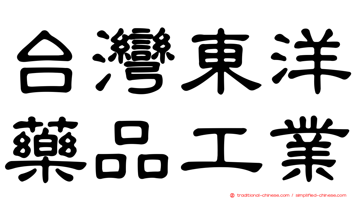 台灣東洋藥品工業
