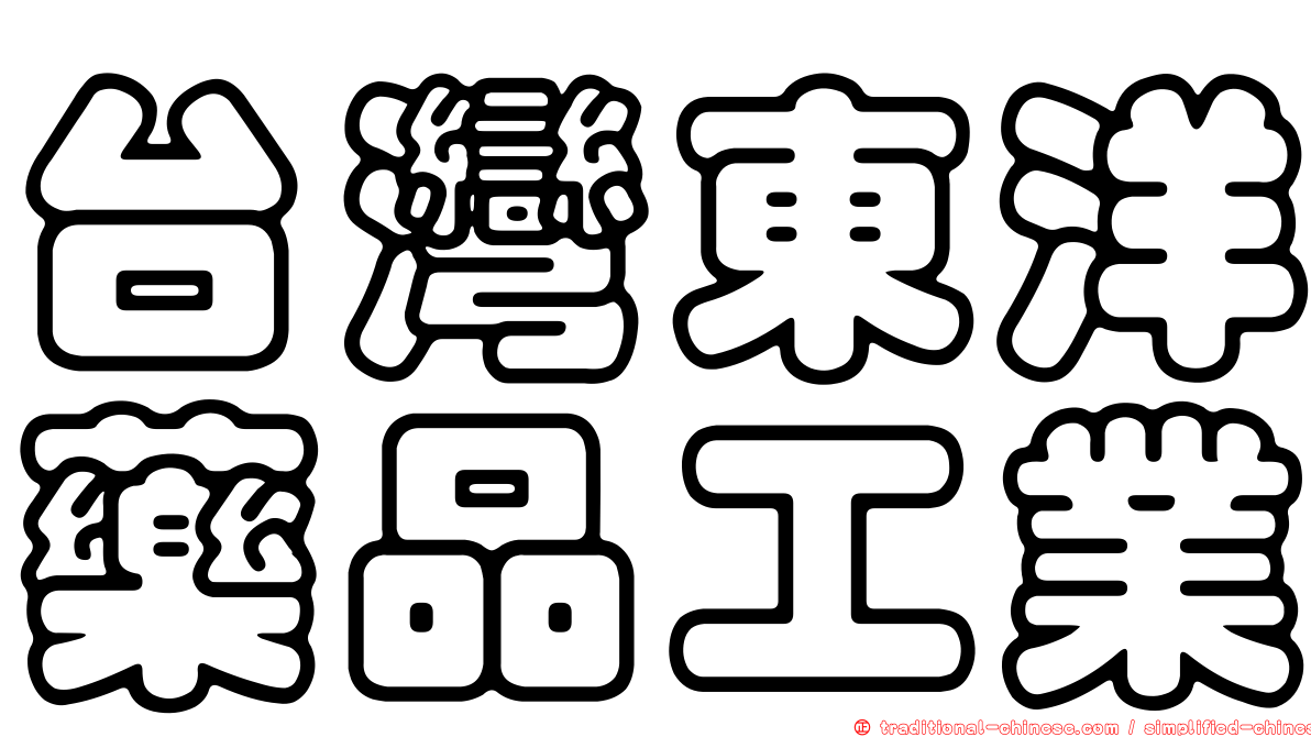 台灣東洋藥品工業