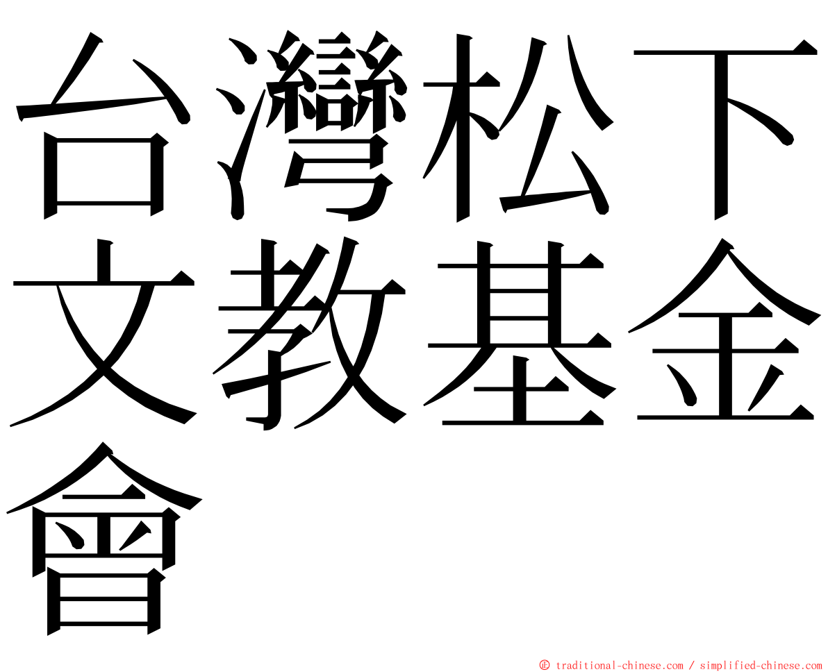 台灣松下文教基金會 ming font