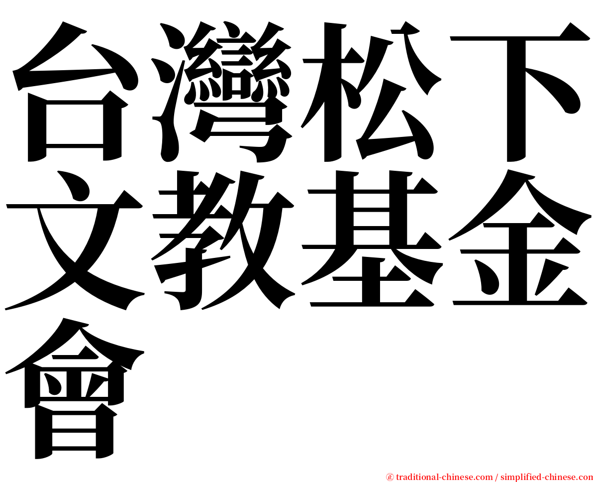 台灣松下文教基金會 serif font