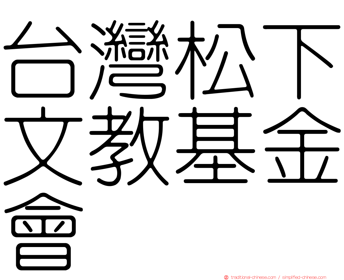 台灣松下文教基金會